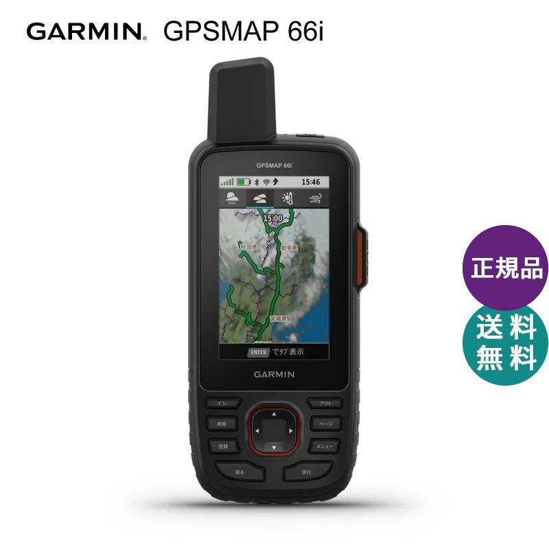 87％以上節約 GARMIN ガーミン GPSMAP 人気 おすすめ 66i Handy GPS 双方向衛星通信機能 トレッキングナビ 010-02088-0B 正規品 登山 日本語 アウトドア