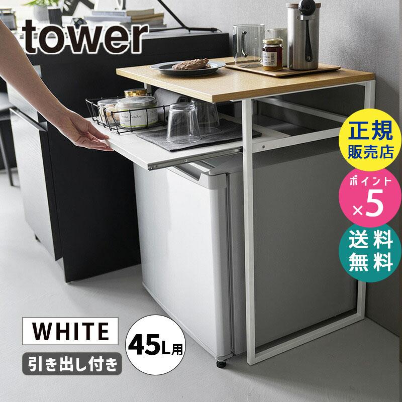 tower 爆買 引き出し付き冷蔵庫上ラック タワー 45L用 ホワイト
