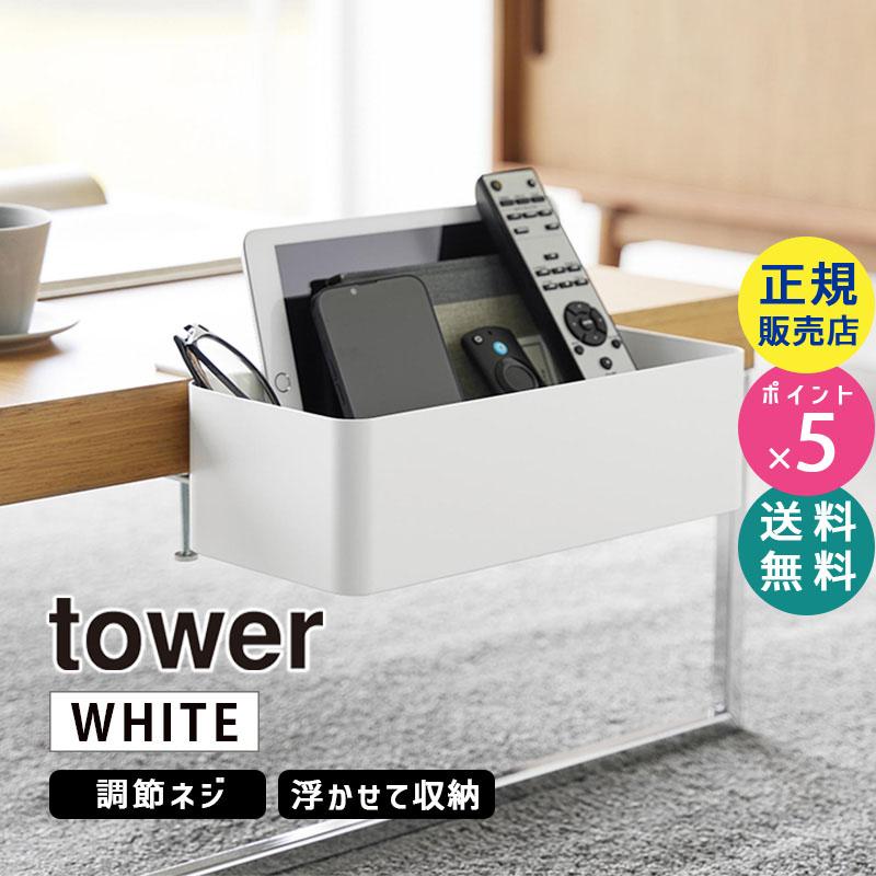 tower 爆買 テーブル横バスケット タワー ホワイト ダイニング