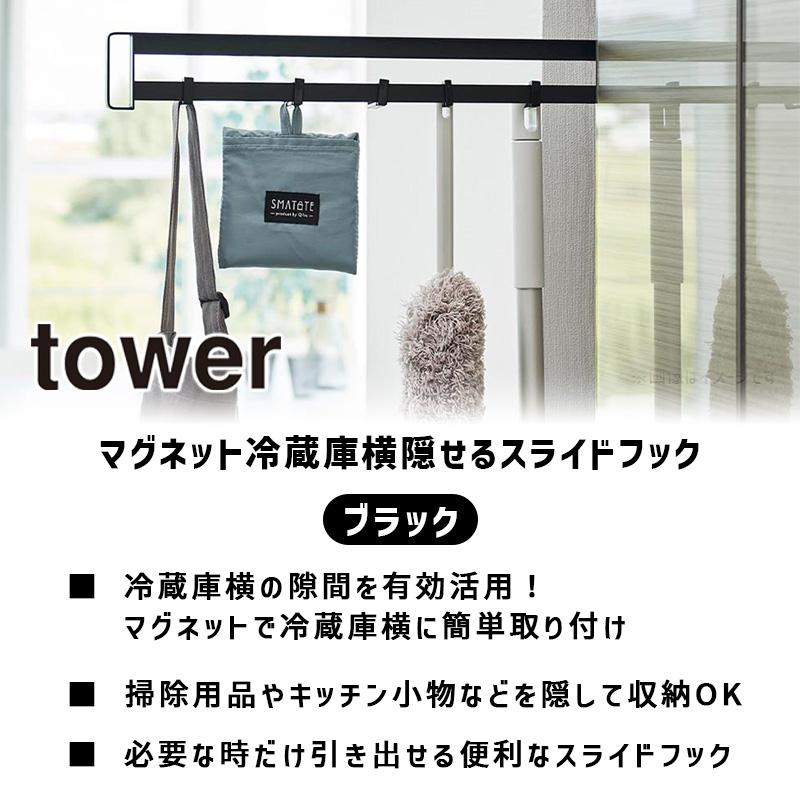 tower マグネット冷蔵庫横隠せるスライドフック タワー ブラック