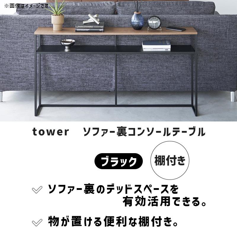 tower タワー ソファー裏コンソールテーブル 棚付き ブラック 2029 02029-5R2 YAMAZAKI (山崎実業)｜santecdirect｜02