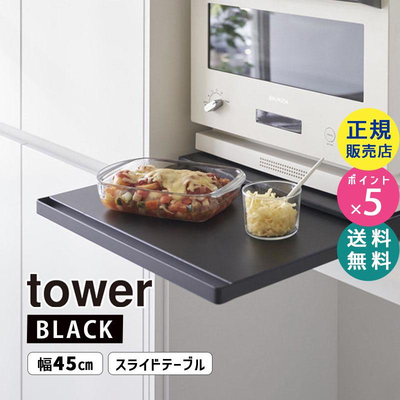 山崎実業 家電下引き出し ＆ スライドテーブル ブラック tower tower タワー キッチン家電下スライドテーブル ブラック 2106