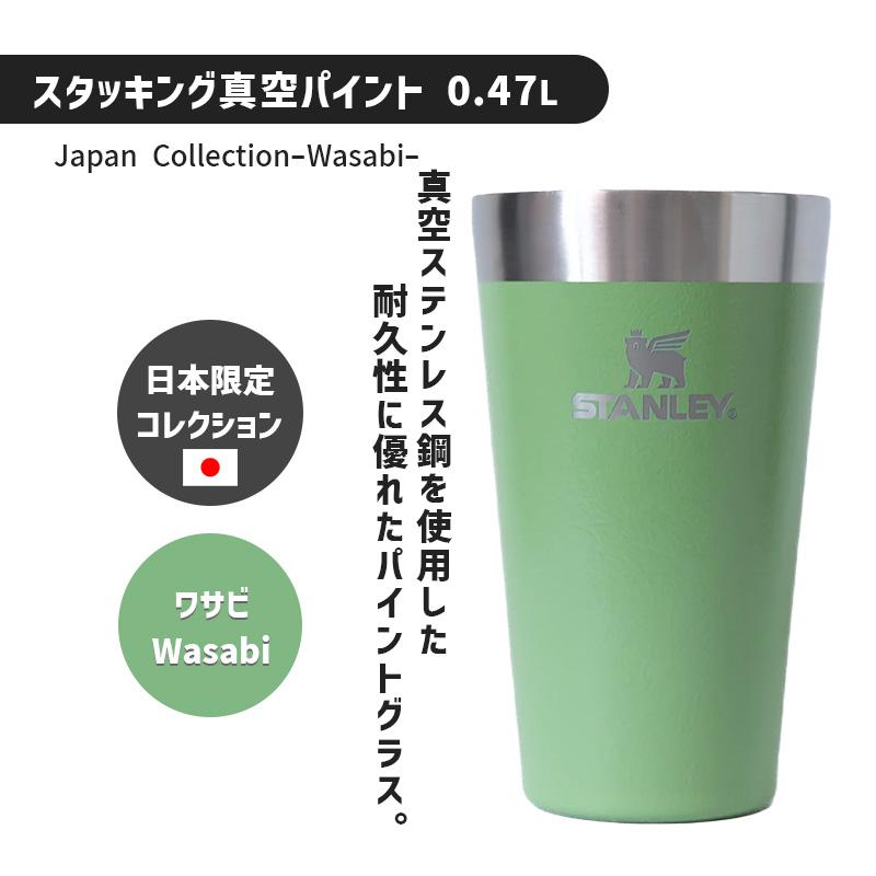 スタッキング真空パイント 0.47L 抹茶グリーン ワサビ コップ カップ 保冷 保温 アウトドア キャンプ Japan Collection 02282-317 STANLEY(スタンレー)｜santecdirect｜02