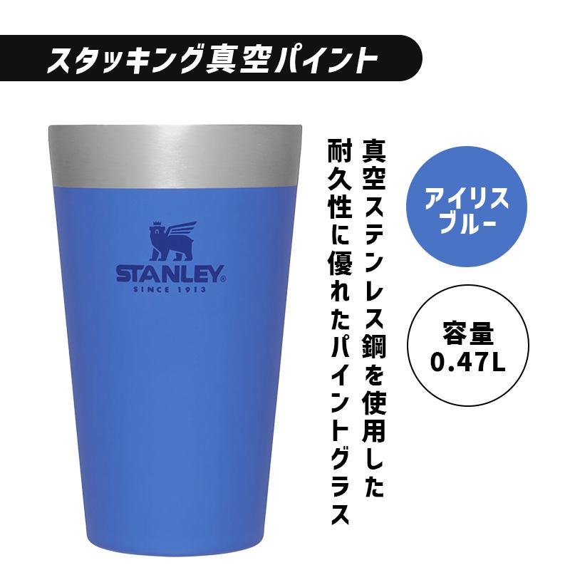 STANLEY スタンレー タンブラー スタッキング真空パイント 0.47L