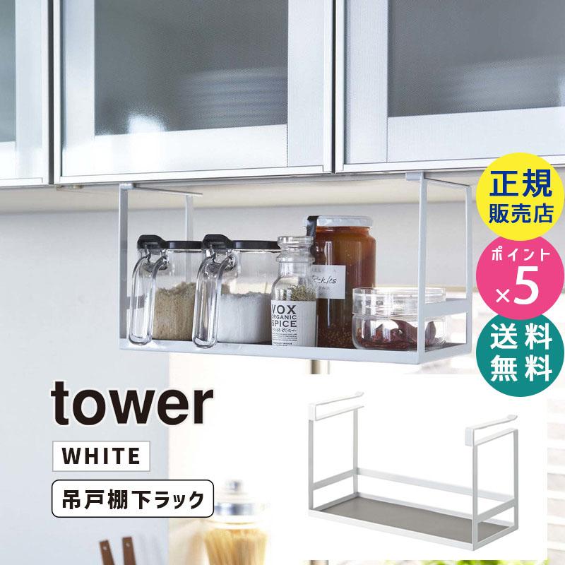 tower タワー 戸棚下調味料ラック ホワイト 2466 02466-5R2