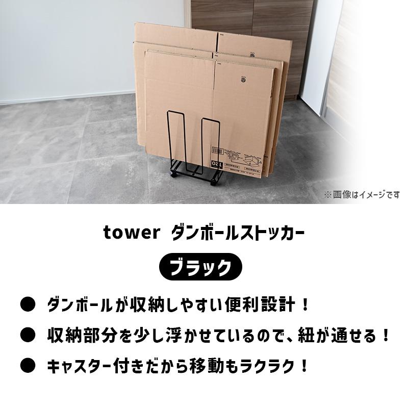 山崎実業 ダンボールストッカー タワー tower ブラック 黒 YAMAZAKI ダンボール 段ボール ラック クローゼット 収納 ストッカー おしゃれ 保管 03304｜santecdirect｜02