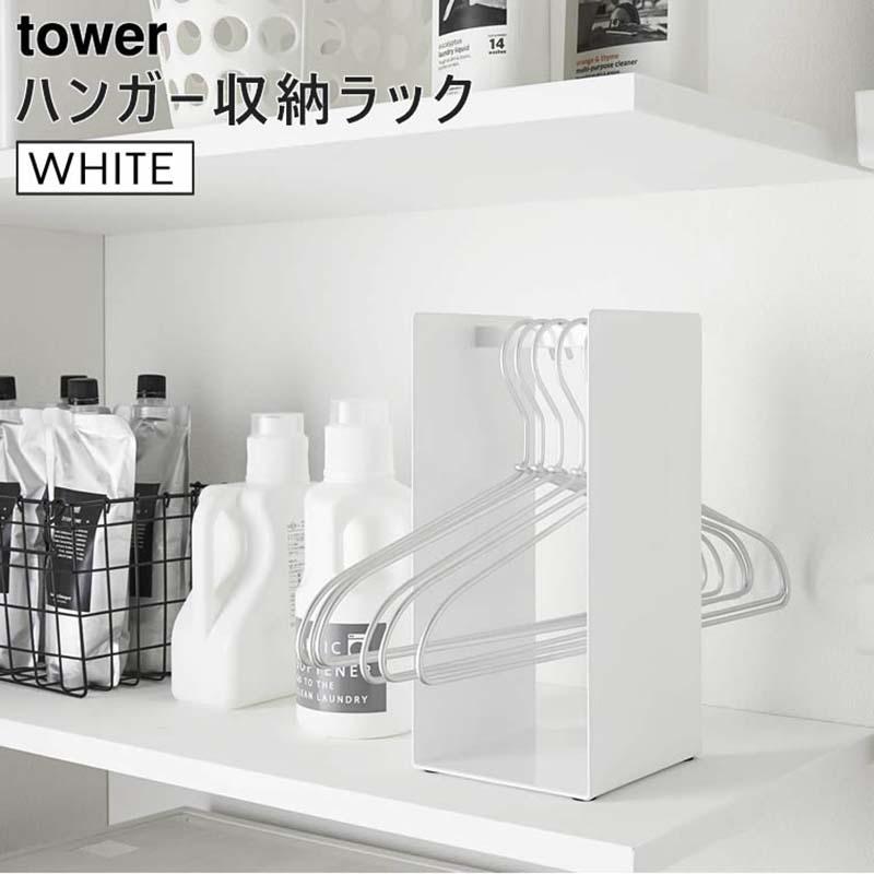 Tower タワー ハンガー収納ラック ホワイト 4318 整理 ラック 洗濯ハンガー ボックス 5r2 Yamazaki 山崎実業 5r2 雑貨 Outdoor サンテクダイレクト 通販 Yahoo ショッピング