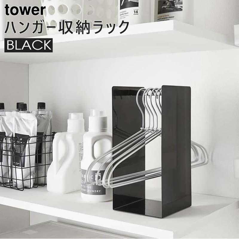 Tower タワー ハンガー収納ラック ブラック 4319 整理 ラック 洗濯ハンガー ボックス 5r2 Yamazaki 山崎実業 5r2 雑貨 Outdoor サンテクダイレクト 通販 Yahoo ショッピング