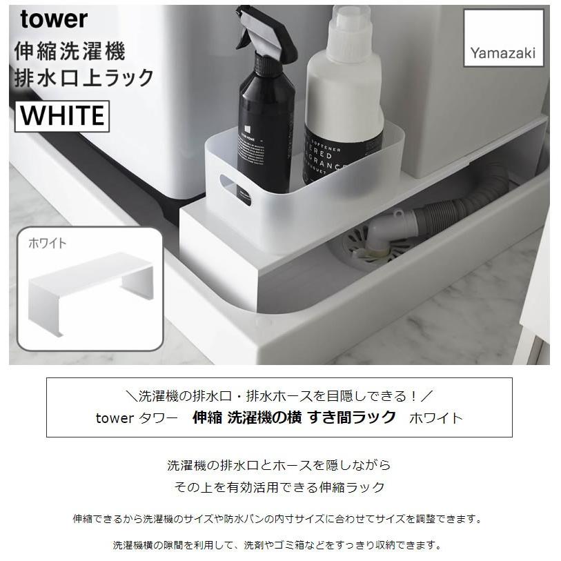 バーゲンで 山崎実業 Yamazaki 伸縮洗濯機排水口上ラック tower タワー ホワイト 白 WH_043380 送料無料 タワーシリーズ 隙間収納 ランドリー 洗濯機 洗濯機横 隙間 riosmauricio.com バーゲンで 山崎実業 Yamazaki 伸縮洗濯機排水口上ラック tower タワー ホワイト 白 WH_043380 送料無料 タワーシリーズ 隙間収納 ランドリー 洗濯機 洗濯機横 隙間 riosmauricio.com
