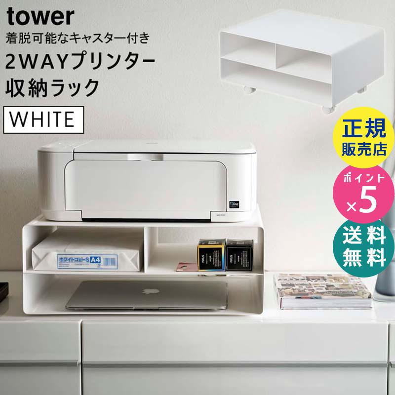tower タワー ツーウェイプリンター収納ラック ホワイト 白 tower タワー ツーウェイプリンター収納ラック ホワイト 白