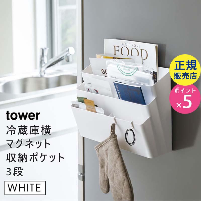 Tower タワー 冷蔵庫横マグネット収納ポケット 3段 ホワイト 4496 レシピ本 雑誌 小物 キッチン 5r2 Yamazaki 山崎実業 5r2 雑貨 Outdoor サンテクダイレクト 通販 Yahoo ショッピング