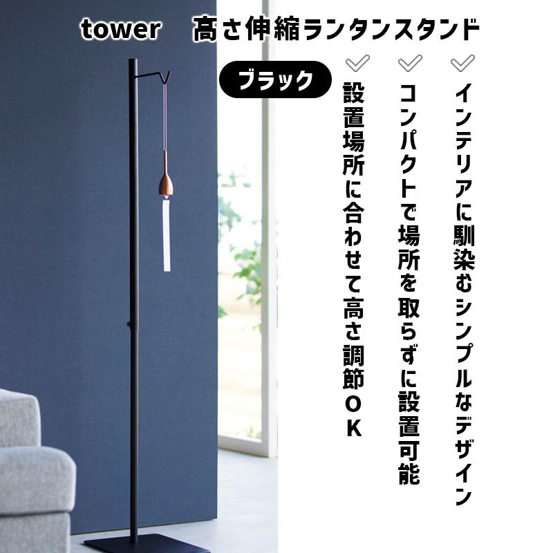 tower タワー 高さ伸縮ランタンスタンド ブラック 4515 04515