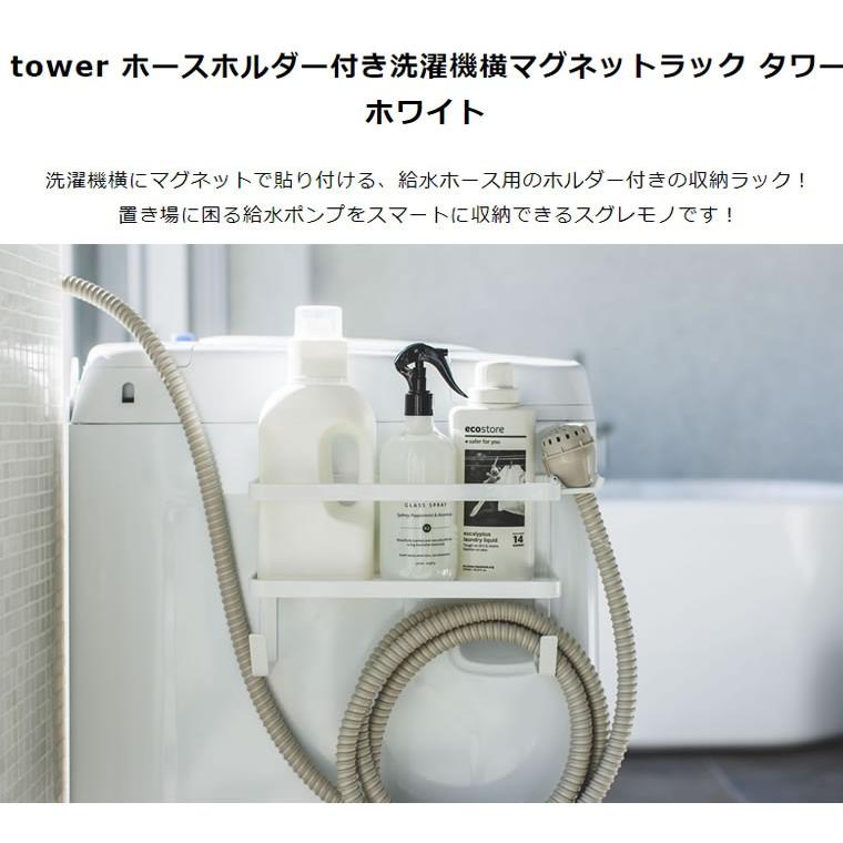Tower タワー ホースホルダー付き洗濯機横マグネットラック ホワイト 白 4768 5r2 ランドリーラック Ld Tw S Wh 山崎実業 タワーシリーズ 5r2 雑貨 Outdoor サンテクダイレクト 通販 Yahoo ショッピング