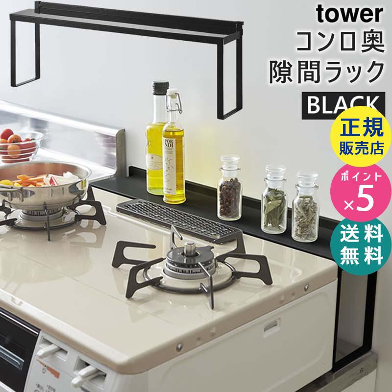 Tower タワー コンロ奥隙間ラック ブラック 4784 調味料ラック キッチンラック 隙間 収納 ガスコンロ Ih 5r2 Yamazaki 山崎実業 5r2 雑貨 Outdoor サンテクダイレクト 通販 Yahoo ショッピング