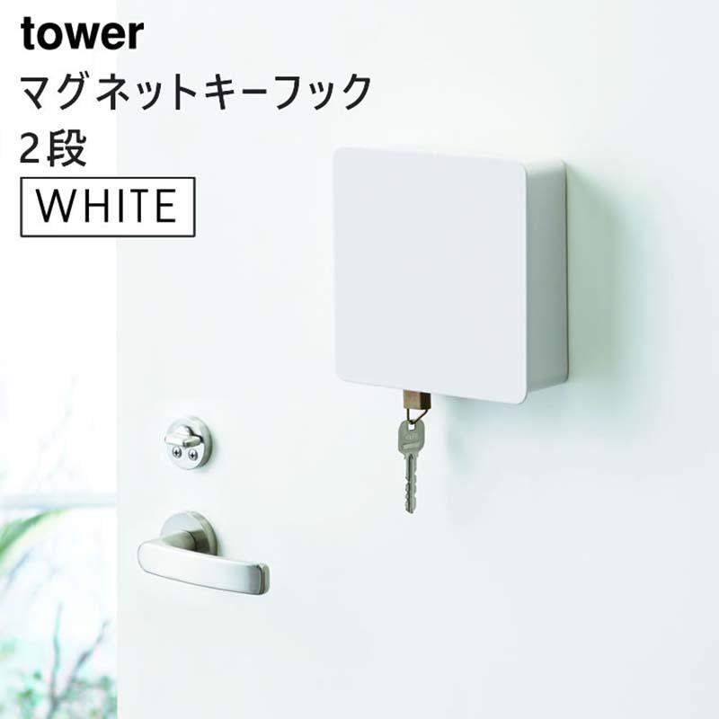 Tower タワー マグネットキーフック 2段 ホワイト 白 玄関収納 鍵かけ キーホルダー 5r2 4799 Ms Key Tw A Wh 山崎実業 タワーシリーズ Yamazaki 5r2 雑貨 Outdoor サンテクダイレクト 通販 Yahoo ショッピング