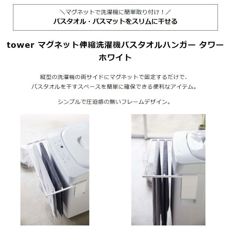 tower タワー マグネット伸縮洗濯機バスタオルハンガー ホワイト 4873 物干し バスマット 04873-5R2 YAMAZAKI (山崎実業)｜santecdirect｜02