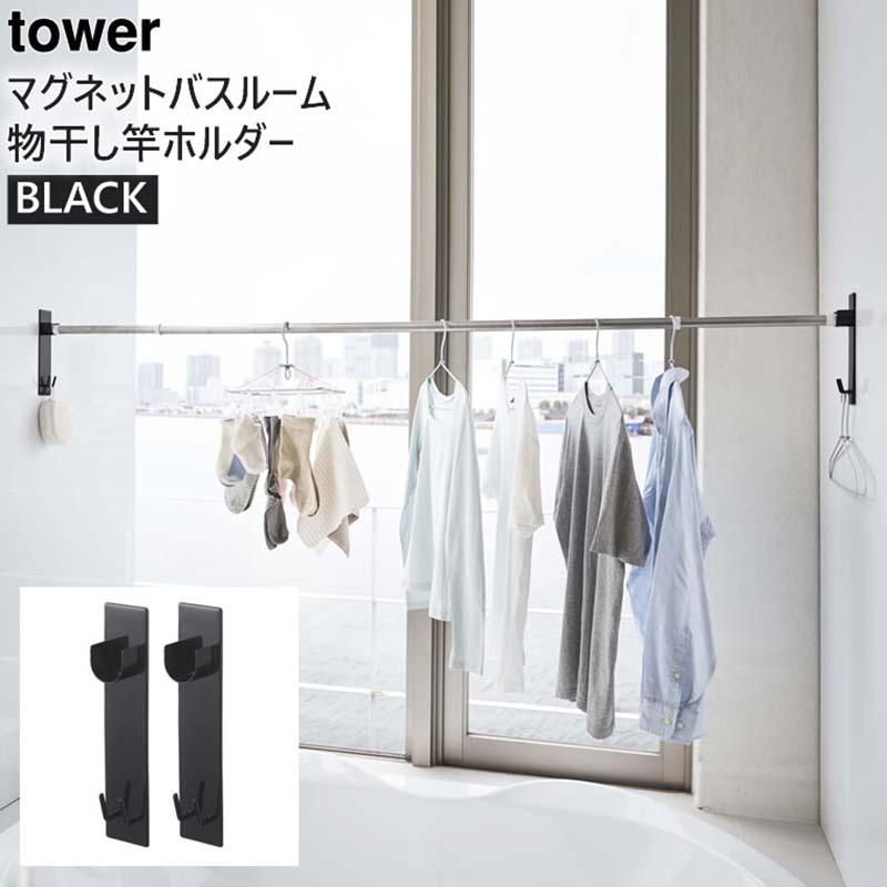 かわいい~!」 tower タワー マグネットバスルーム物干し竿ホルダー 2個組 ブラック 4916 室内 洗濯物 受け 物干しざお ストッパー 04916-5R2 YAMAZAKI 山崎実業 かわいい~!」 tower タワー マグネットバスルーム物干し竿ホルダー 2個組 ブラック 4916 室内 洗濯物 受け 物干しざお ストッパー 04916-5R2 YAMAZAKI 山崎実業