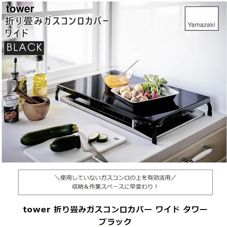 tower タワー 折り畳みガスコンロカバー ワイド ブラック 4923 2