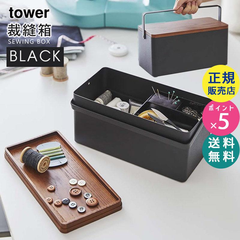 Tower タワー 裁縫箱 ブラック 5061 ソーイングボックス おしゃれ コンパクト 小物入れ シンプル 5r2 Yamazaki 山崎実業 5r2 雑貨 Outdoor サンテクダイレクト 通販 Yahoo ショッピング