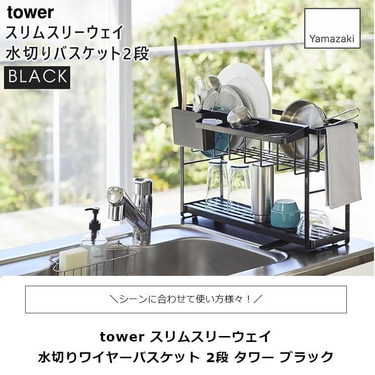 高知インター店 Yamazaki 山崎実業 5r2 Tower タワー スリムスリーウェイ水切りワイヤーバスケット 2段 ブラック 5071 かご ラック シンク 水切 新商品 Carlavista Com