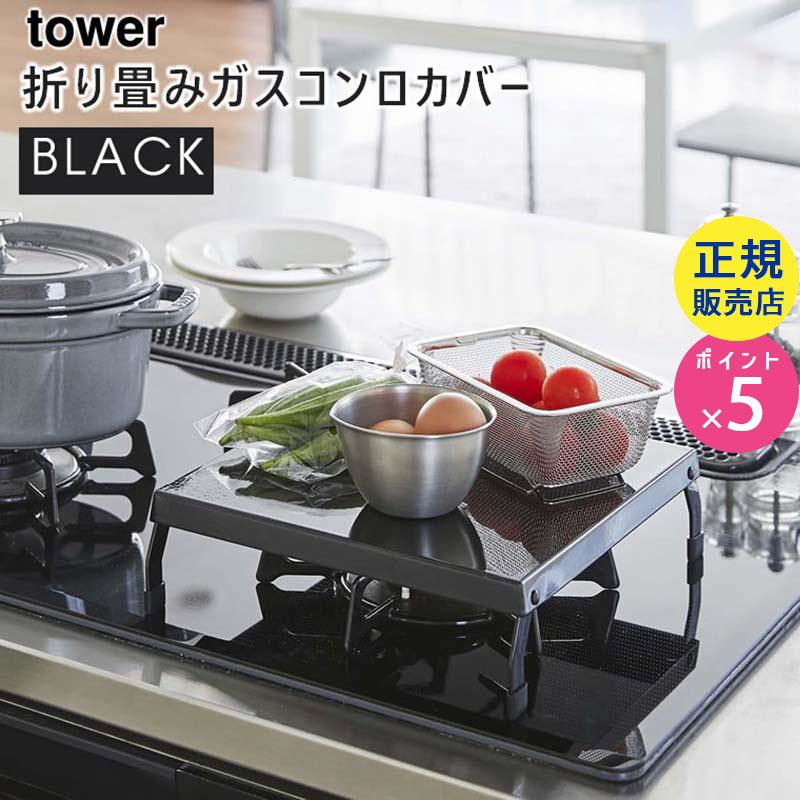 Tower タワー 折り畳みガスコンロカバー ブラック 5110 1口 作業スペース コンパクト 5r2 Yamazaki 山崎実業 5r2 雑貨 Outdoor サンテクダイレクト 通販 Yahoo ショッピング
