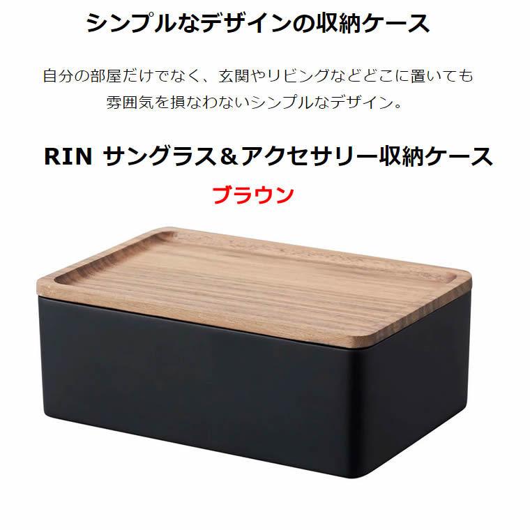 アクセサリーなどを収納できる蓋つきケース アクセサリーケース Rin おしゃれ アクセサリー アクセサリー収納 ケース サングラス サングラスケース スチール ディスプレイケース ナチュラル フタ付き リン 収納 小物ケース 小物入れ 山崎実業 指輪 時計 木製 蓋 送料無料 ... アクセサリーなどを収納できる蓋つきケース アクセサリーケース Rin おしゃれ アクセサリー アクセサリー収納 ケース サングラス サングラスケース スチール ディスプレイケース ナチュラル フタ付き リン 収納 小物ケース 小物入れ 山崎実業 指輪 時計 木製 蓋 送料無料 ...