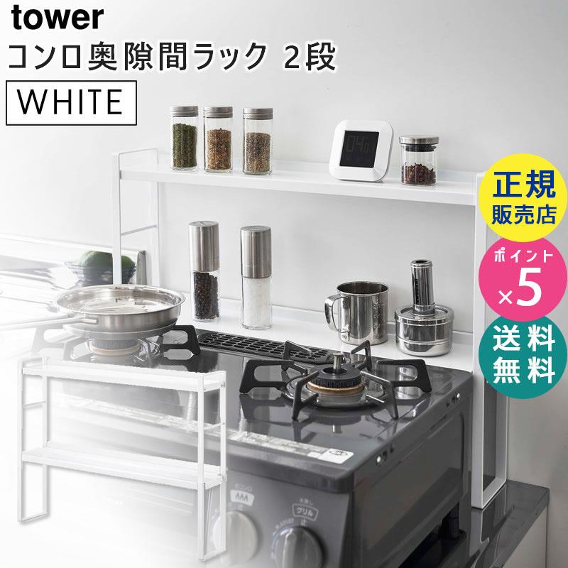 Tower タワー コンロ奥隙間ラック 2段 ホワイト 5221 調味料ラック キッチンラック 収納 5r2 Yamazaki 山崎実業 5r2 雑貨 Outdoor サンテクダイレクト 通販 Yahoo ショッピング
