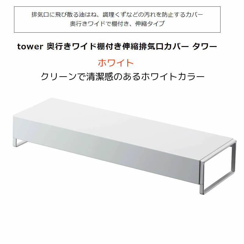 tower タワー 奥行きワイド棚付き伸縮排気口カバー ホワイト 5248 IHクッキングヒーター ビルトインガスコンロ 油はね 調理くず  05248-5R2 YAMAZAKI (山崎実業)｜santecdirect｜02