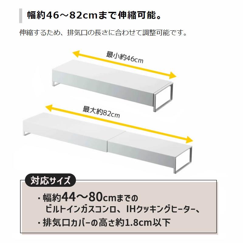 tower タワー 奥行きワイド棚付き伸縮排気口カバー ホワイト 5248 IHクッキングヒーター ビルトインガスコンロ 油はね 調理くず  05248-5R2 YAMAZAKI (山崎実業)｜santecdirect｜05