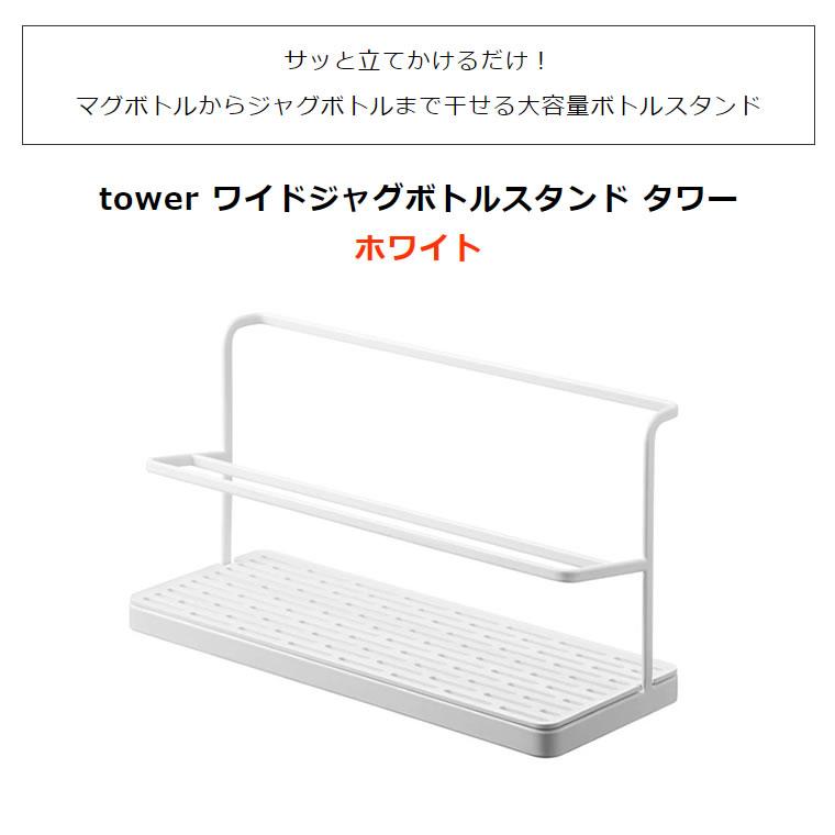 ワイドジャグボトルスタンド ホワイト 水筒スタンド ボトルスタンド タワー 白 マグボトル キッチン おしゃれ スリム 水切りラック 哺乳瓶 05409-5R2 山崎実業｜santecdirect｜02