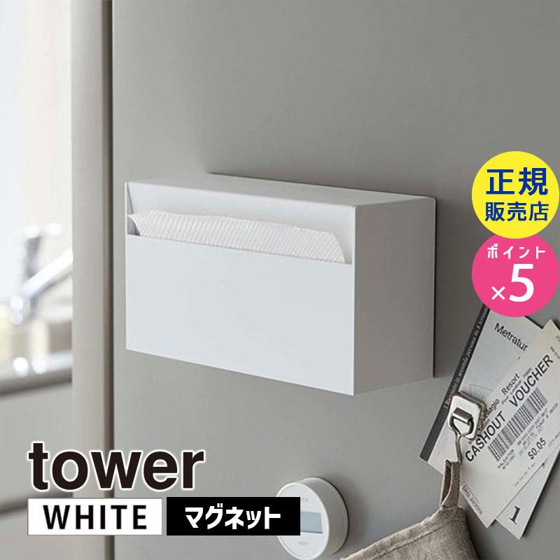 tower 山崎実業 マグネットペーパーホルダー タワー ホワイト 白 tower 山崎実業 マグネットペーパーホルダー タワー ホワイト 白