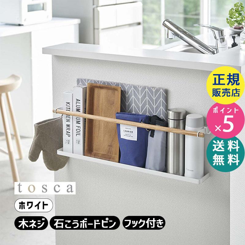 tosca（山崎実業） トスカ キッチンカウンター横収納ラック 本