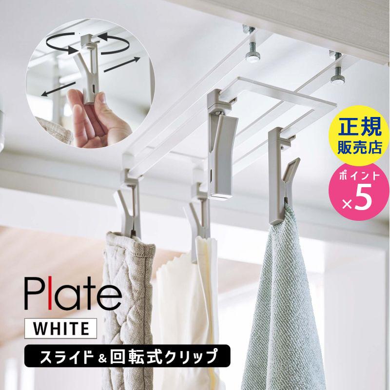 Plate(山崎実業) 戸棚下回転式クリップ プレート 4連 ホワイト