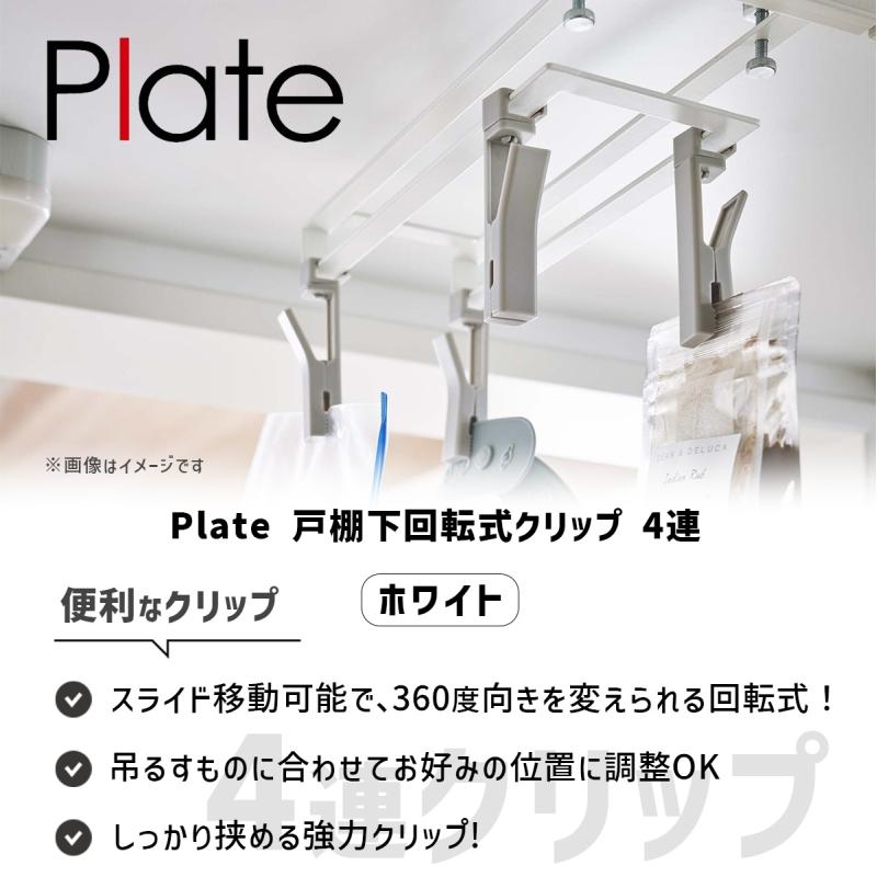 Plate(山崎実業) 戸棚下回転式クリップ プレート 4連 ホワイト