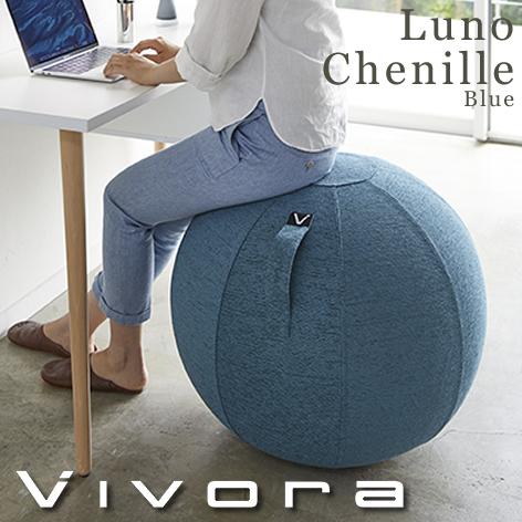 バランスボール シーティングボール ブルー ルーノ シェニール Vivora ビボラ おしゃれ テレワーク おうち時間 バランスボールチェア 0800 0800 雑貨 Outdoor サンテクダイレクト 通販 Yahoo ショッピング