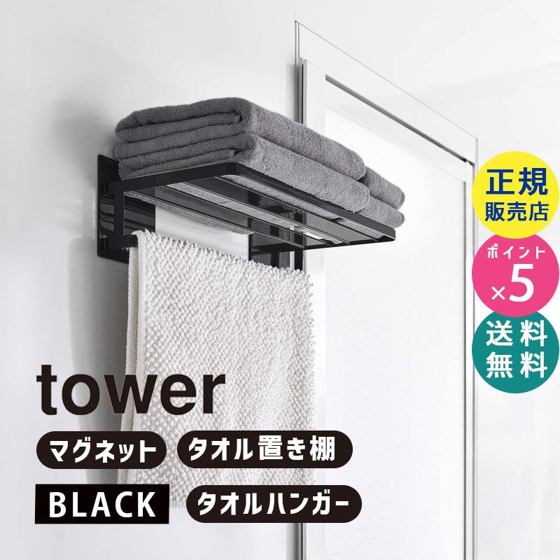 山崎実業 マグネットバスルームバスタオル棚 タワー ブラック 黒 収納