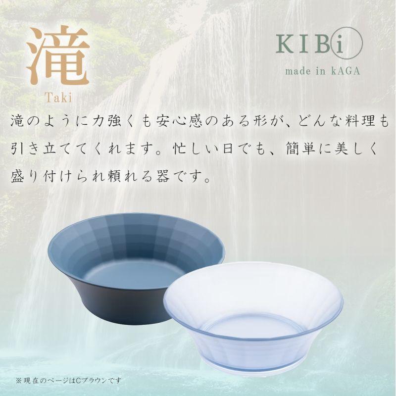 お皿 ボウル サラダボウル 鉢 深皿 KIBi 滝 Cブラウン φ170mm×60mm