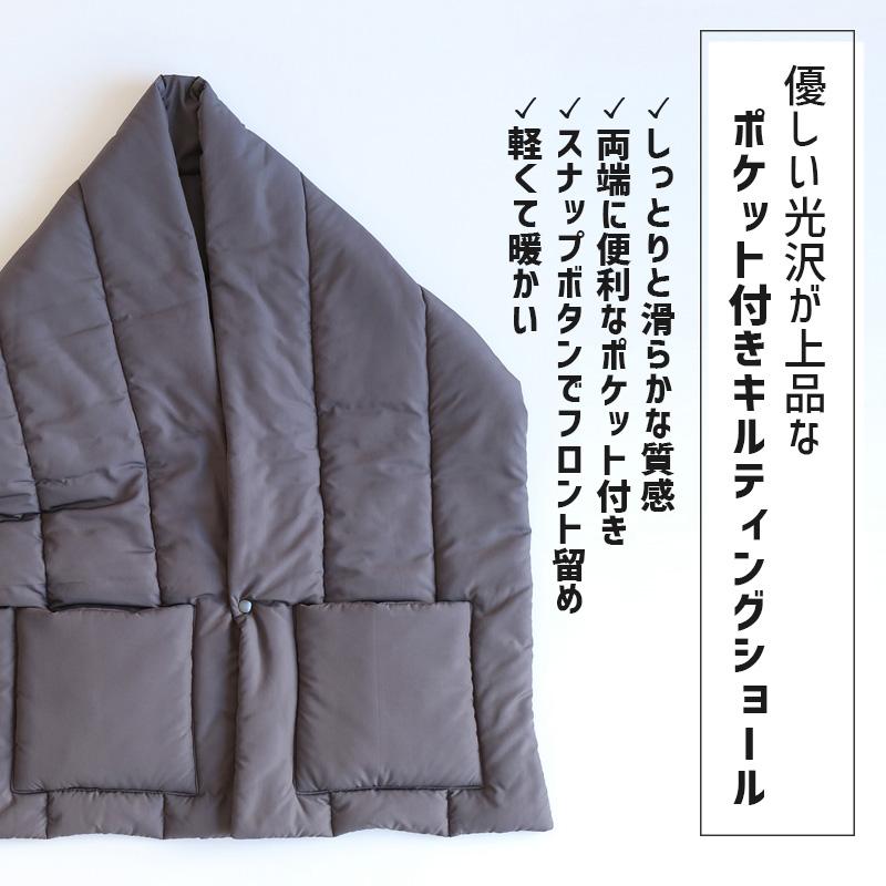 あったか ポケット付き キルティング ストール 大判 ショール