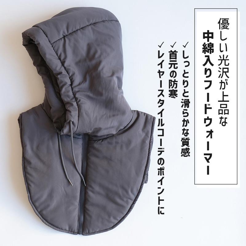 つけ襟 あったか フードウォーマー ダークグレー上品 中綿 防寒 保温