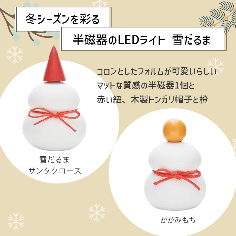 LED インテリア ライト オブジェ 半磁器 鏡餅 雪だるま S 置物 飾り