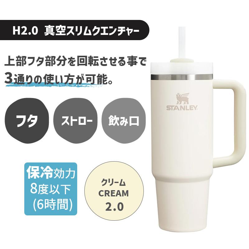 STANLEY（スタンレー） H2.0真空スリムクエンチャー 0.88L CREAM2.0