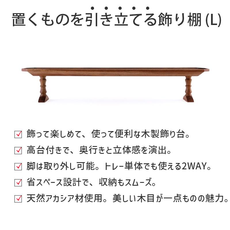 木製 トレー 脚付き L 飾り台 置くものを引き立てる飾り棚 組立式