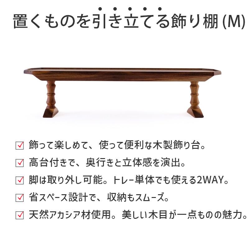 木製 トレー 脚付き M 飾り台 置くものを引き立てる飾り棚 組立式