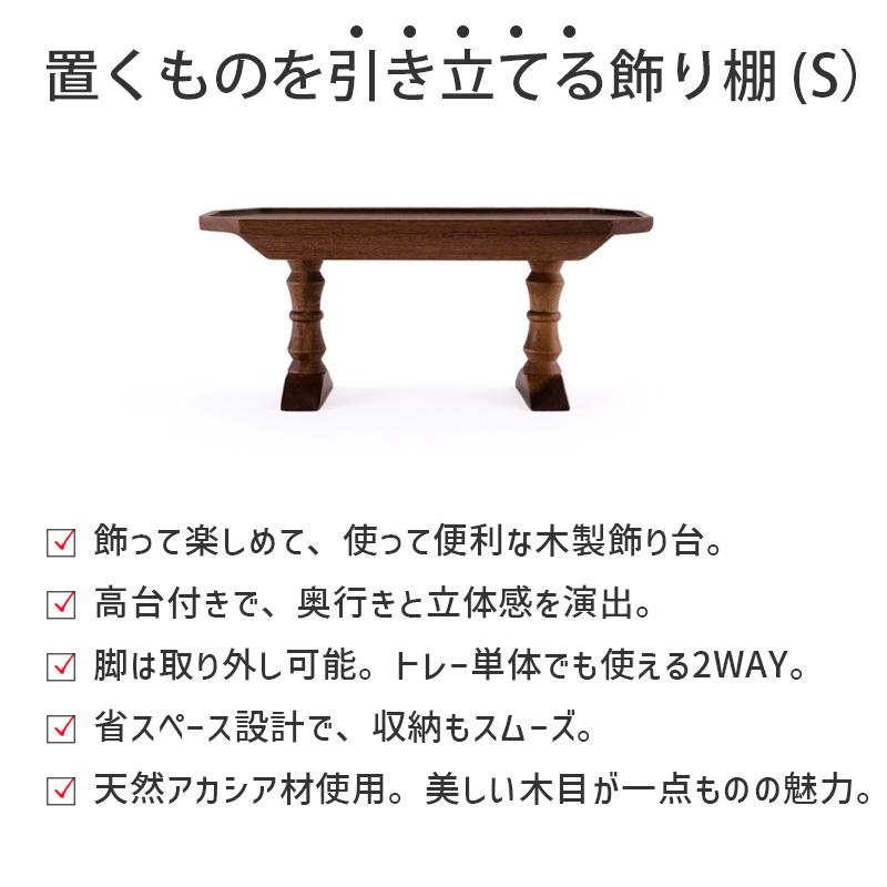 ◾️置き台/飾り台/飾り板◾️木製② 木製 トレー 脚付き S 飾り台 置くものを引き立てる飾り棚 組立式