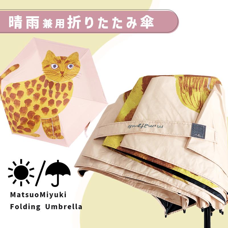 松尾ミユキ2点で送料無料】 傘 折りたたみ 日傘 晴雨兼用 軽い 140g UV
