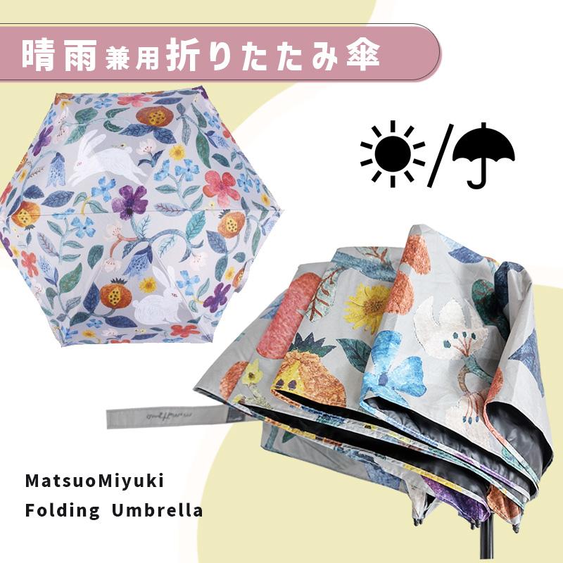 松尾ミユキ2点で送料無料】 傘 折りたたみ 日傘 晴雨兼用 軽い 140g UV