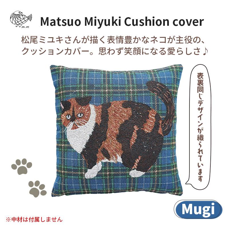 松尾ミユキ2点で送料無料】 クッションカバー 45x45cm Mugi ムギ 猫