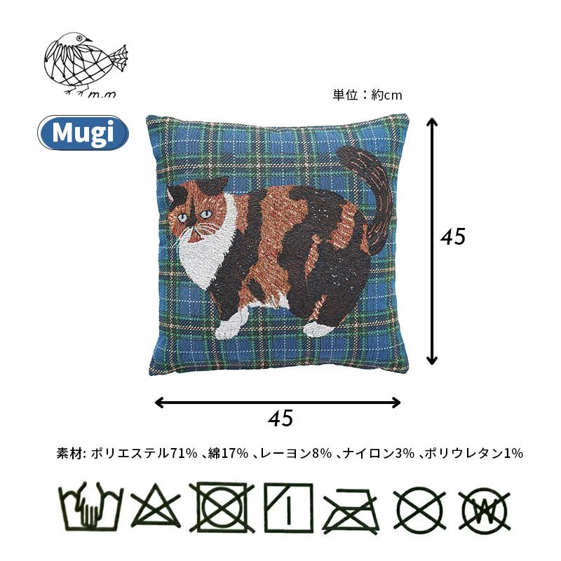 松尾ミユキ2点で送料無料】 クッションカバー 45x45cm Mugi ムギ 猫