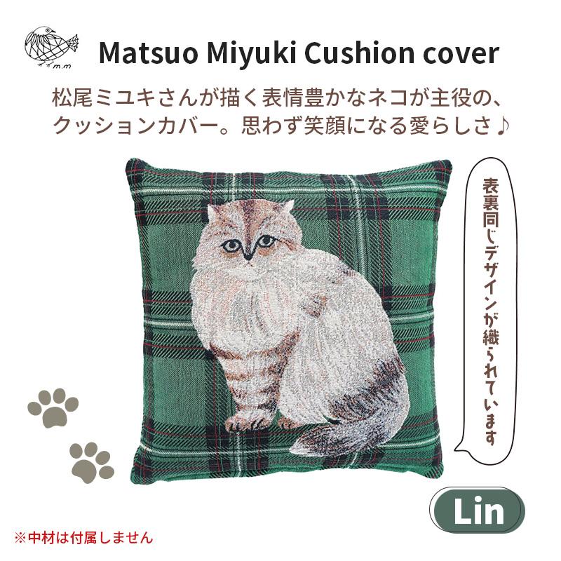 松尾ミユキ2点で送料無料】 クッションカバー 45x45cm Lin リン 猫