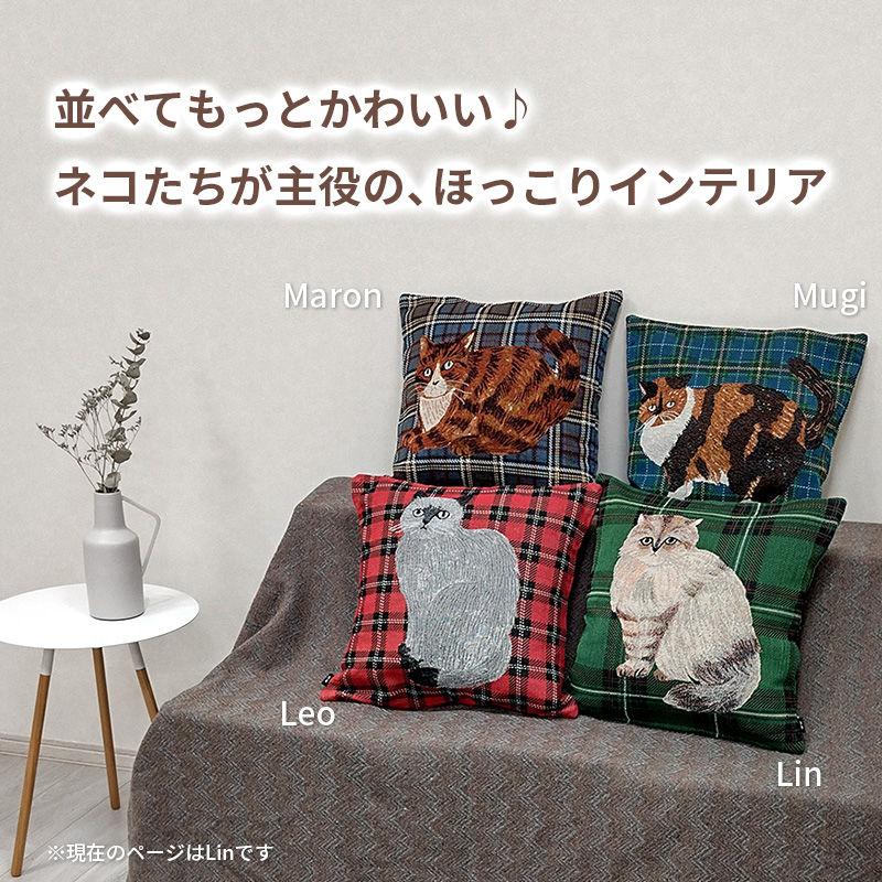 松尾ミユキ2点で送料無料】 クッションカバー 45x45cm Lin リン 猫